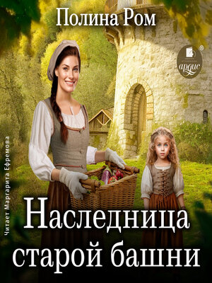 cover image of Наследница старой башни